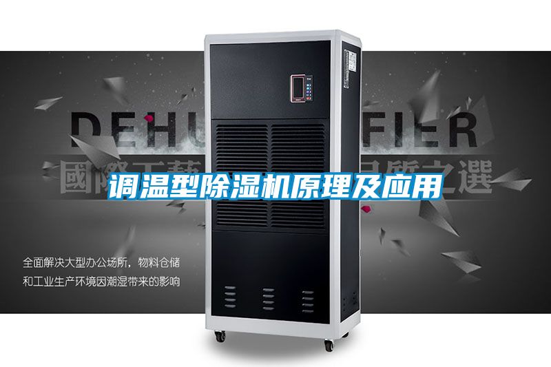調溫型91看片在线下载機原理及應用