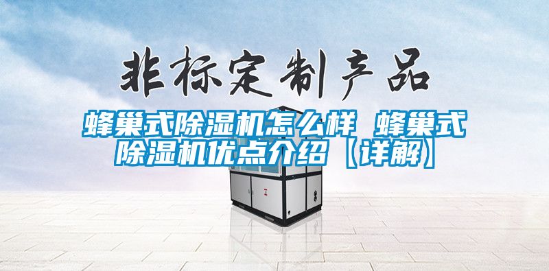 蜂巢式91看片在线下载機怎麽樣 蜂巢式91看片在线下载機優點介紹【詳解】
