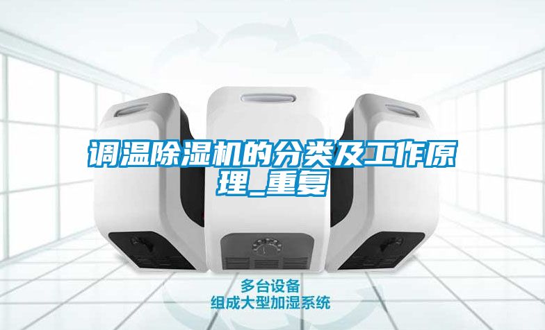 調溫91看片在线下载機的分類及工作原理_重複