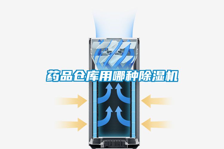 藥品倉庫用哪種91看片在线下载機