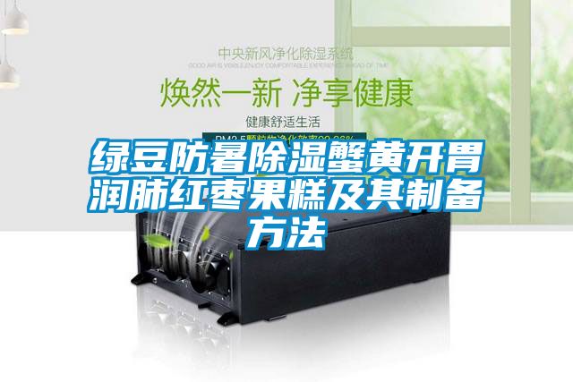 綠豆防暑91看片在线下载蟹黃開胃潤肺紅棗果糕及其製備方法