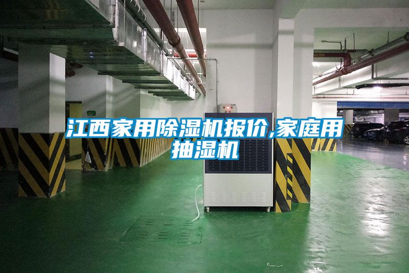 江西家用91看片在线下载機報價,家庭用抽濕機