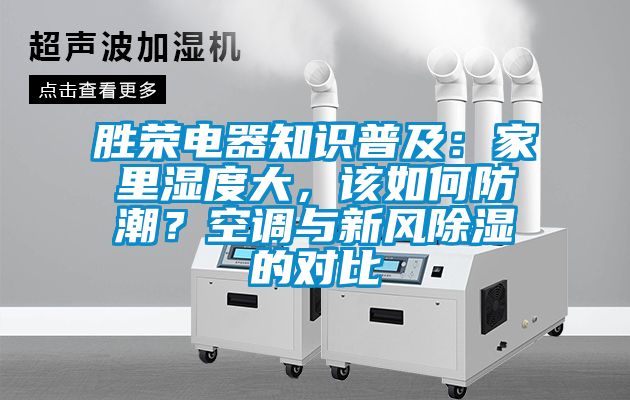 勝榮電器知識普及：家裏濕度大，該如何防潮？空調與新風91看片在线下载的對比