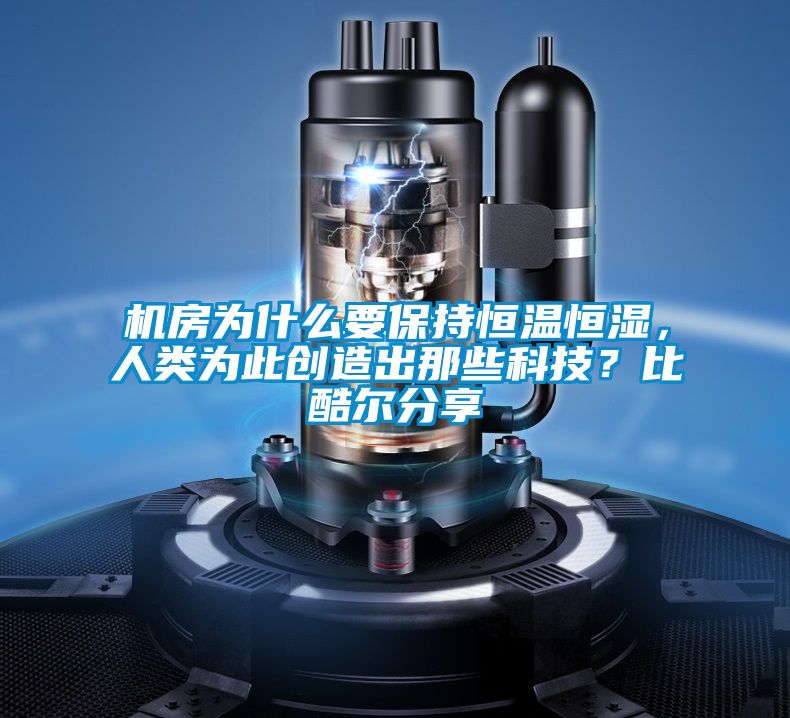 機房為什麽要保持恒溫恒濕，人類為此創造出那些科技？比酷爾分享