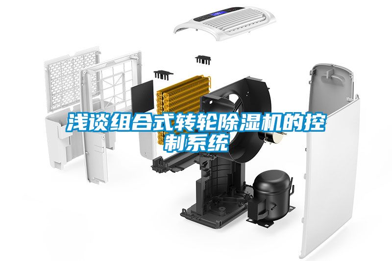 淺談組合式轉輪91看片在线下载機的控製係統