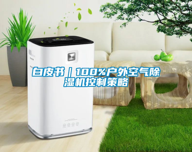 白皮書｜100%戶外空氣91看片在线下载機控製策略