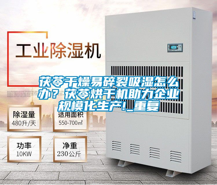 茯苓幹燥易碎裂吸濕怎麽辦？茯苓烘幹機助力企業規模化生產!_重複
