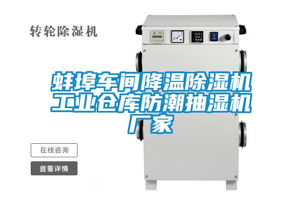 蚌埠車間降溫91看片在线下载機工業倉庫防潮抽濕機廠家