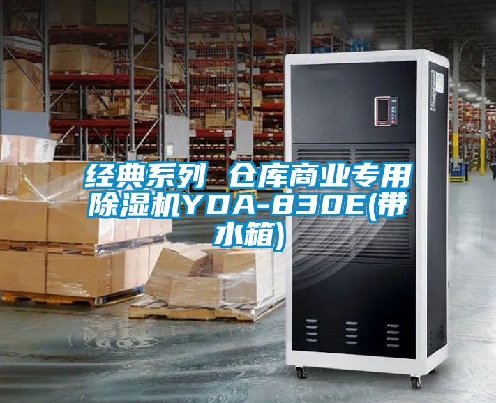 經典係列 倉庫商業專用91看片在线下载機YDA-830E(帶水箱)
