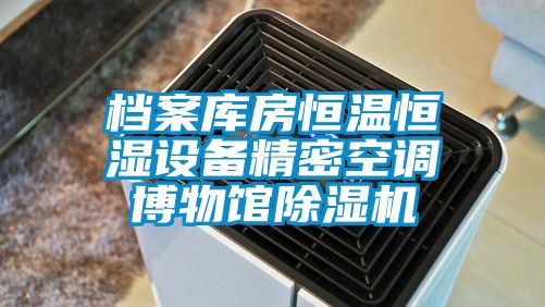 檔案庫房恒溫恒濕設備精密空調博物館91看片在线下载機