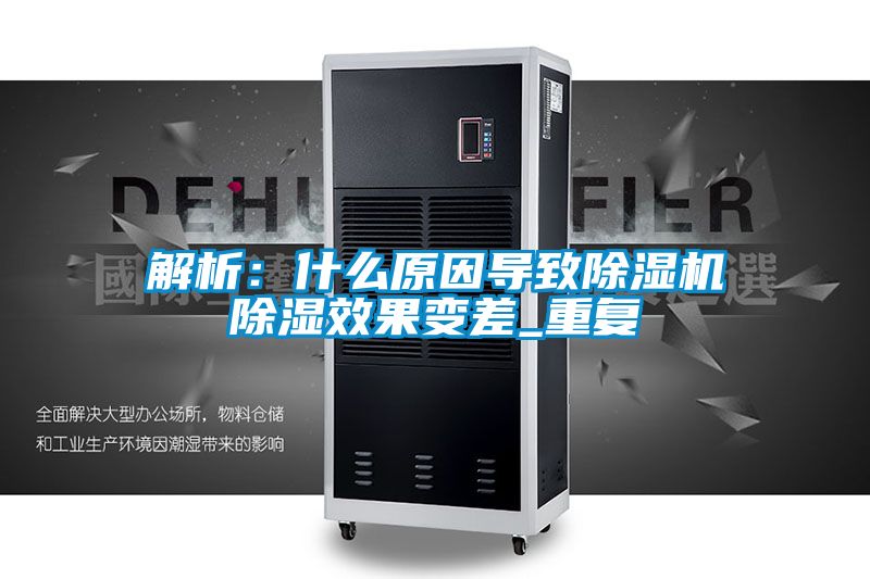 解析：什麽原因導致91看片在线下载機91看片在线下载效果變差_重複