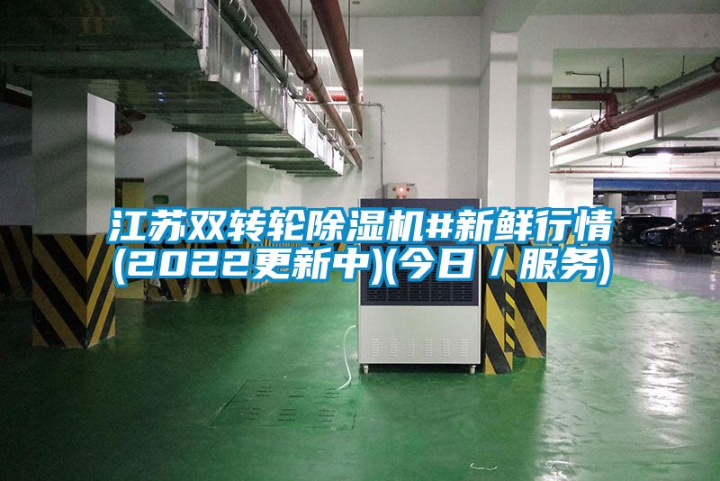 江蘇雙轉輪91看片在线下载機#新鮮行情(2022更新中)(今日／服務)