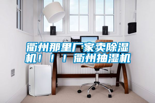 衢州那裏廠家賣91看片在线下载機！！！衢州抽濕機
