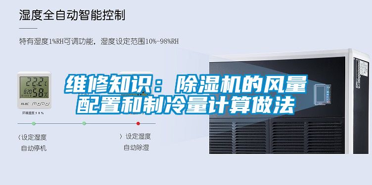 維修知識：91看片在线下载機的風量配置和製冷量計算做法