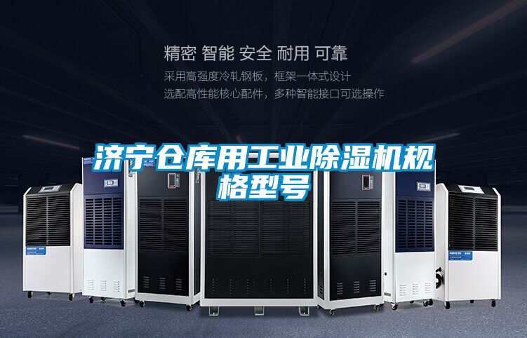濟寧倉庫用工業91看片在线下载機規格型號