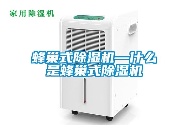 蜂巢式91看片在线下载機—什麽是蜂巢式91看片在线下载機