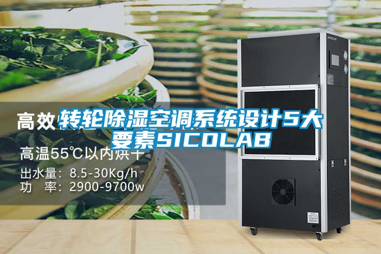 轉輪91看片在线下载空調係統設計5大要素SICOLAB