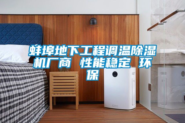 蚌埠地下工程調溫91看片在线下载機廠商 性能穩定 環保
