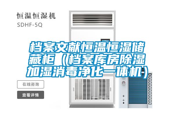 檔案文獻恒溫恒濕儲藏櫃（檔案庫房91看片在线下载加濕消毒淨化一體機）