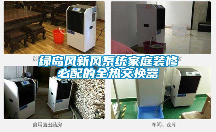 綠島風新風係統家庭裝修必配的全熱交換器