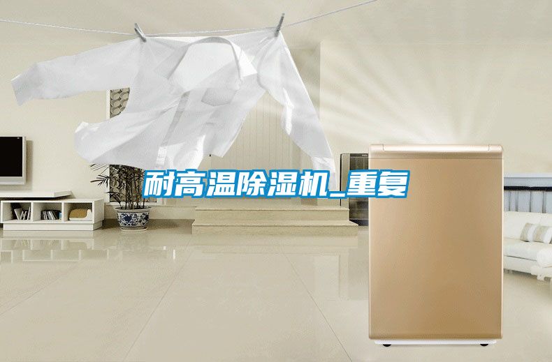 耐高溫91看片在线下载機_重複