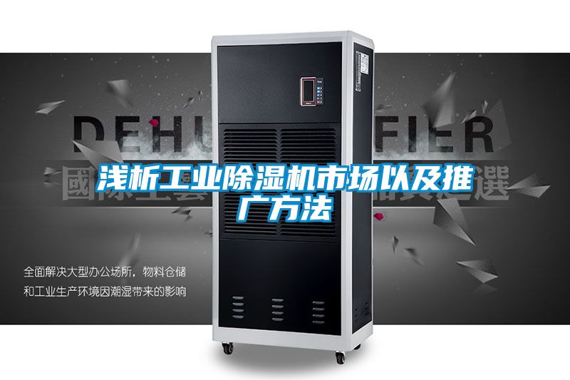 淺析工業91看片在线下载機市場以及推廣方法