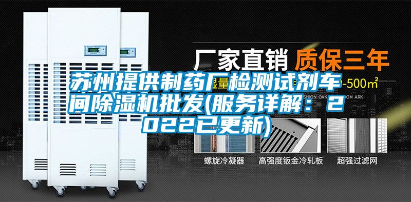 蘇州提供製藥廠檢測試劑車間91看片在线下载機批發(服務詳解：2022已更新)