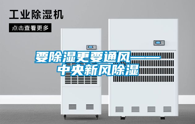 要91看片在线下载更要通風——中央新風91看片在线下载