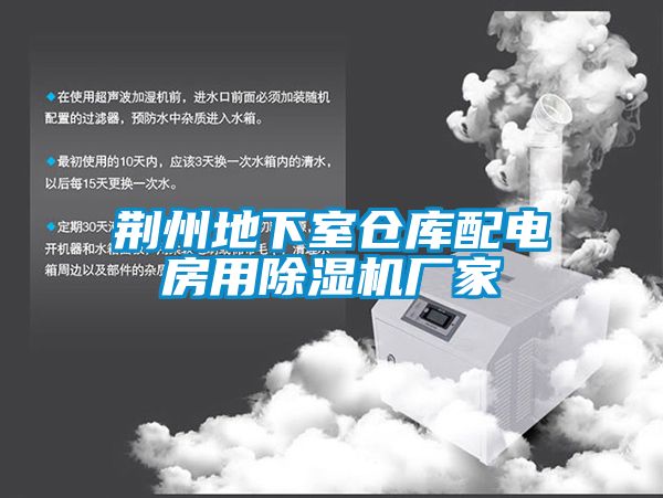 荊州地下室倉庫配電房用91看片在线下载機廠家