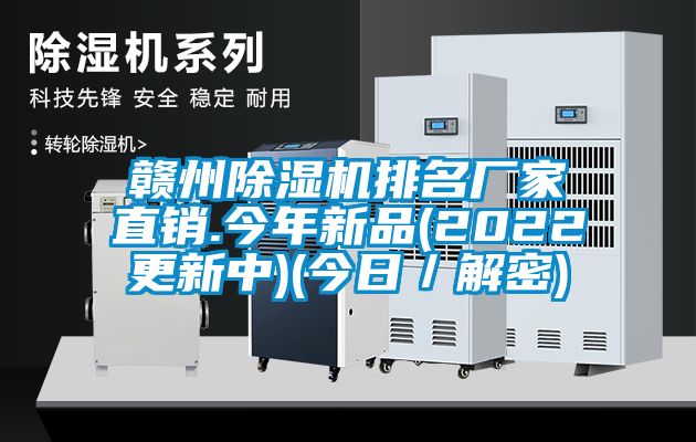 贛州91看片在线下载機排名廠家直銷.今年新品(2022更新中)(今日／解密)