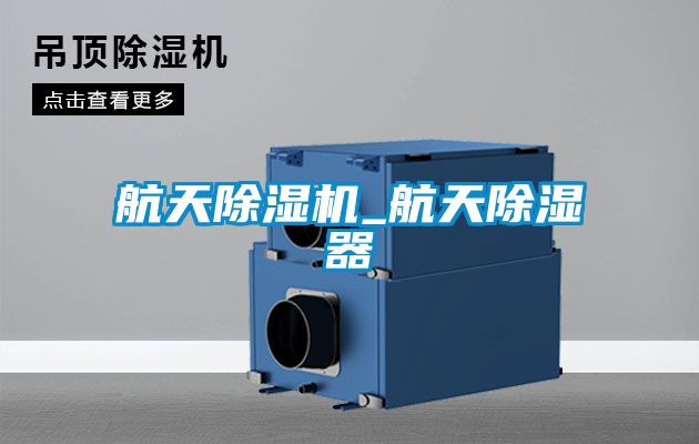 航天91看片在线下载機_航天91看片在线下载器