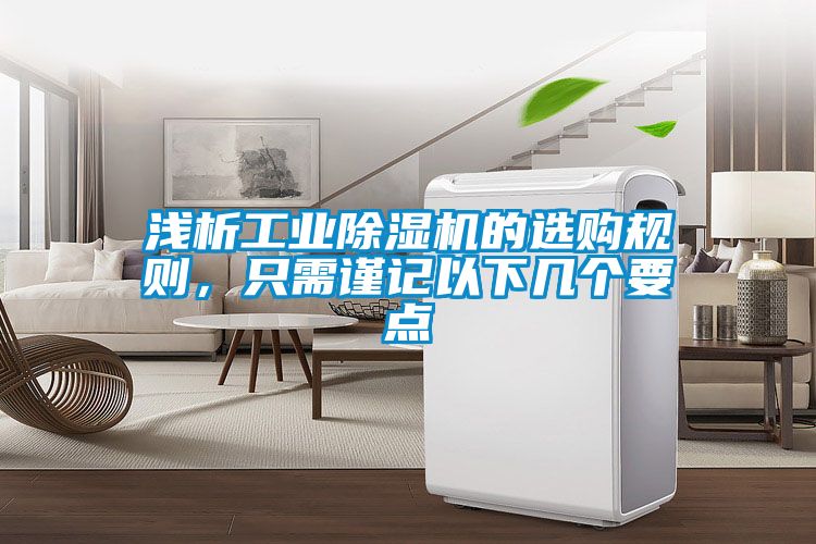 淺析工業91看片在线下载機的選購規則，隻需謹記以下幾個要點
