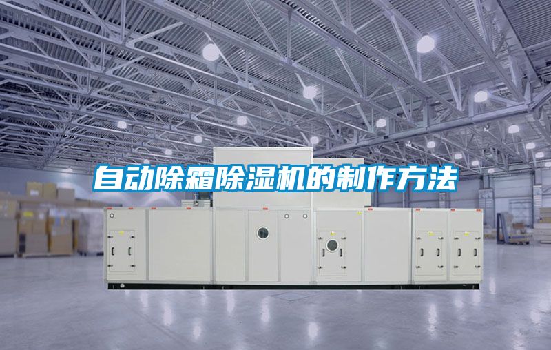 自動除霜91看片在线下载機的製作方法