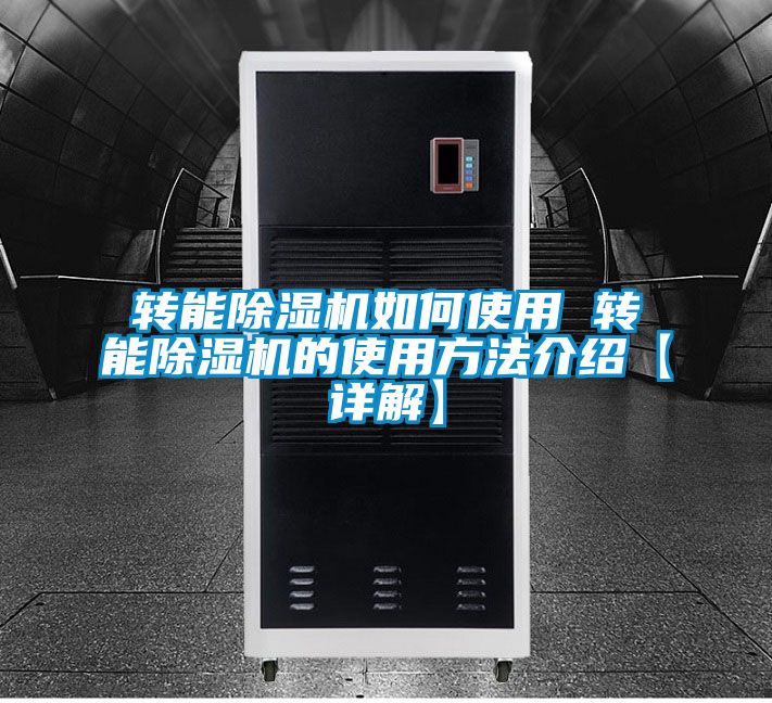 轉能91看片在线下载機如何使用 轉能91看片在线下载機的使用方法介紹【詳解】