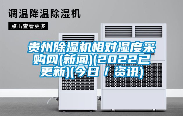 貴州91看片在线下载機相對濕度采購網(手机看片AV短片)(2022已更新)(今日／資訊)