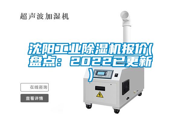 沈陽工業91看片在线下载機報價(盤點：2022已更新)