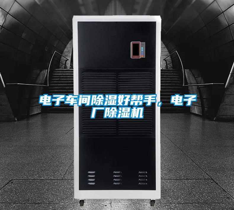 電子車間91看片在线下载好幫手，電子廠91看片在线下载機