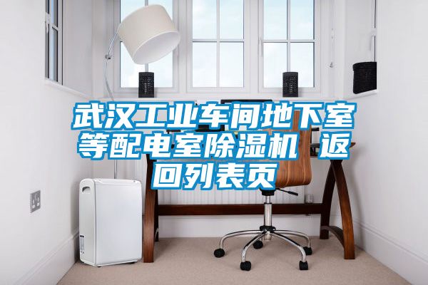 武漢工業車間地下室等配電室91看片在线下载機 返回列表頁