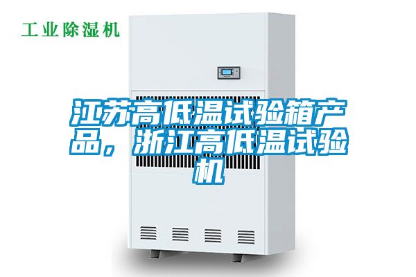 江蘇高低溫試驗箱產品，浙江高低溫試驗機