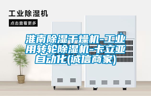 淮南91看片在线下载幹燥機-工業用轉輪91看片在线下载機-卡立亞自動化(誠信商家)