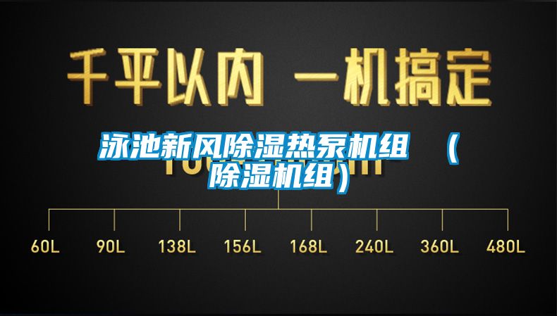 泳池新風91看片在线下载熱泵機組 （91看片在线下载機組）
