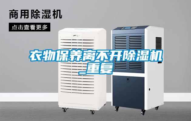 衣物保養離不開91看片在线下载機_重複