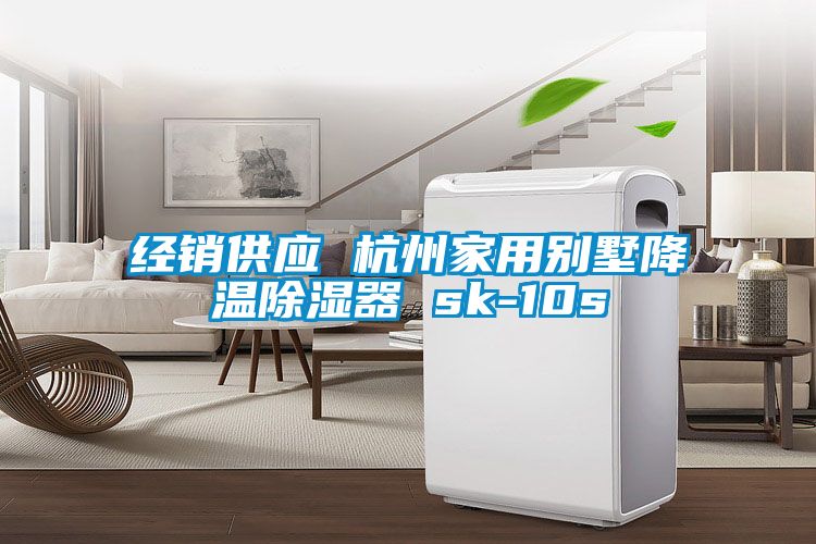 經銷供應 杭州家用別墅降溫91看片在线下载器 sk-10s