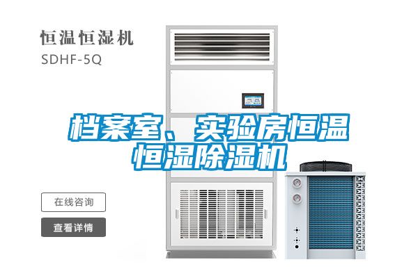 檔案室、實驗房恒溫恒濕91看片在线下载機