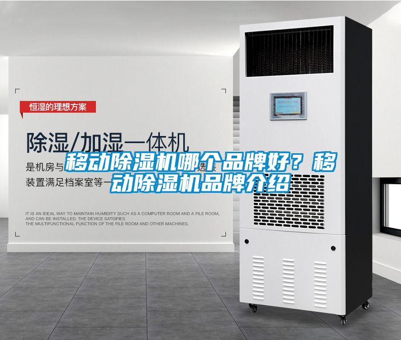 移動91看片在线下载機哪個品牌好？移動91看片在线下载機品牌介紹