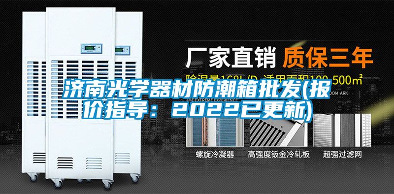 濟南光學器材防潮箱批發(報價指導：2022已更新)