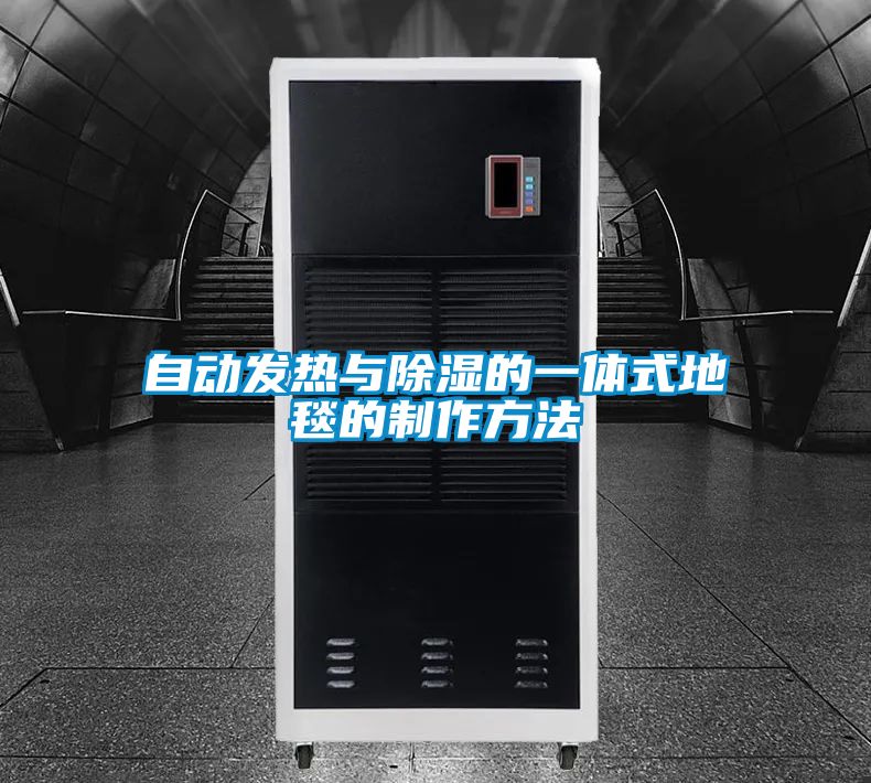 自動發熱與91看片在线下载的一體式地毯的製作方法