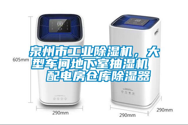 泉州市工業91看片在线下载機，大型車間地下室抽濕機  配電房倉庫91看片在线下载器