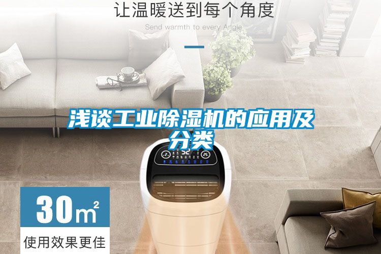 淺談工業91看片在线下载機的應用及分類