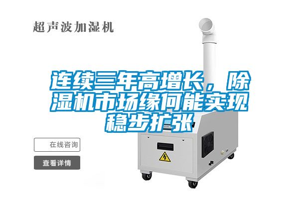 連續三年高增長，91看片在线下载機市場緣何能實現穩步擴張